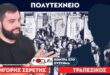 Όλη η αλήθεια για το Πολυτεχνείο: Σερέτης Γρηγόρης, Τραπεζικός                                                                                                                  110x75