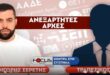 «Οι ανεξάρτητες Αρχές δεν είναι ανεξάρτητες»: Τραπεζικός-Σερέτης Γρηγόρης                                                                                 110x75