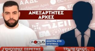 «Οι ανεξάρτητες Αρχές δεν είναι ανεξάρτητες»: Τραπεζικός-Σερέτης Γρηγόρης                                                                                 310x165