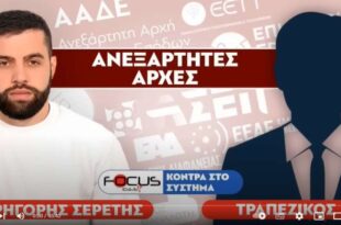 «Οι ανεξάρτητες Αρχές δεν είναι ανεξάρτητες»: Τραπεζικός-Σερέτης Γρηγόρης                                                                                 310x205