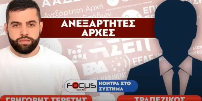 «Οι ανεξάρτητες Αρχές δεν είναι ανεξάρτητες»: Τραπεζικός-Σερέτης Γρηγόρης                                                                                 660x330