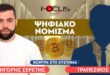 Ο κόσμος βαδίζει τυφλά προς μια ψηφιακή σκλαβιά: Τραπεζικός, Σερέτης Γρηγόρης                               110x75