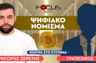 Ο κόσμος βαδίζει τυφλά προς μια ψηφιακή σκλαβιά: Τραπεζικός, Σερέτης Γρηγόρης                               310x205