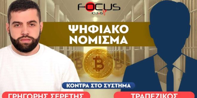 Ο κόσμος βαδίζει τυφλά προς μια ψηφιακή σκλαβιά: Τραπεζικός, Σερέτης Γρηγόρης                               660x330